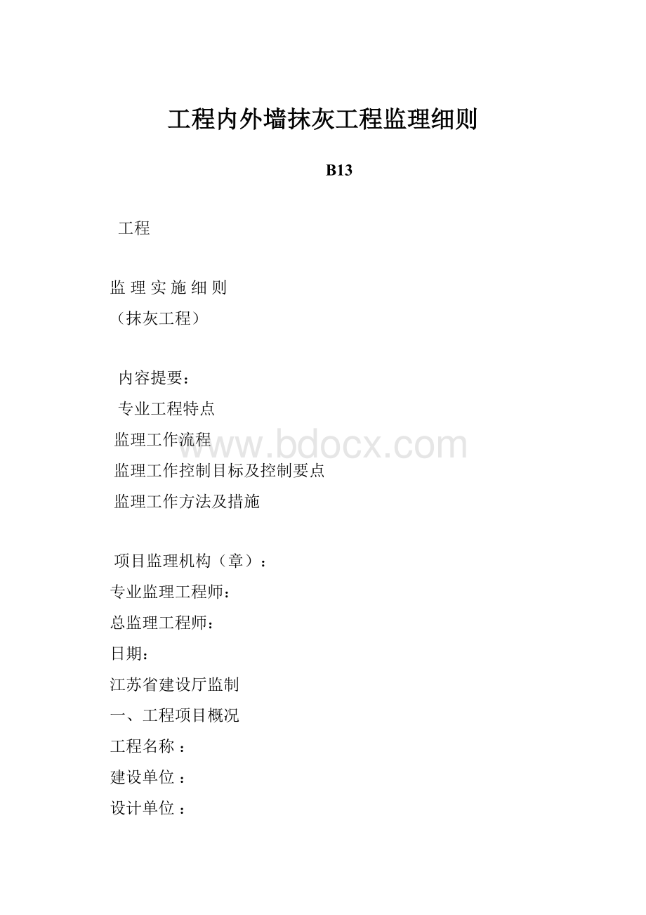 工程内外墙抹灰工程监理细则.docx_第1页