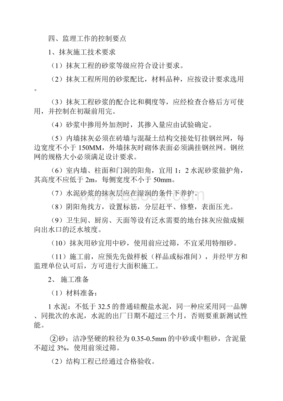 工程内外墙抹灰工程监理细则.docx_第3页