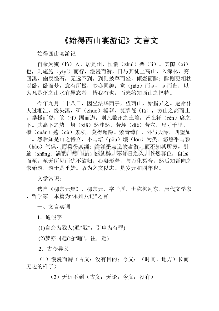 《始得西山宴游记》文言文.docx