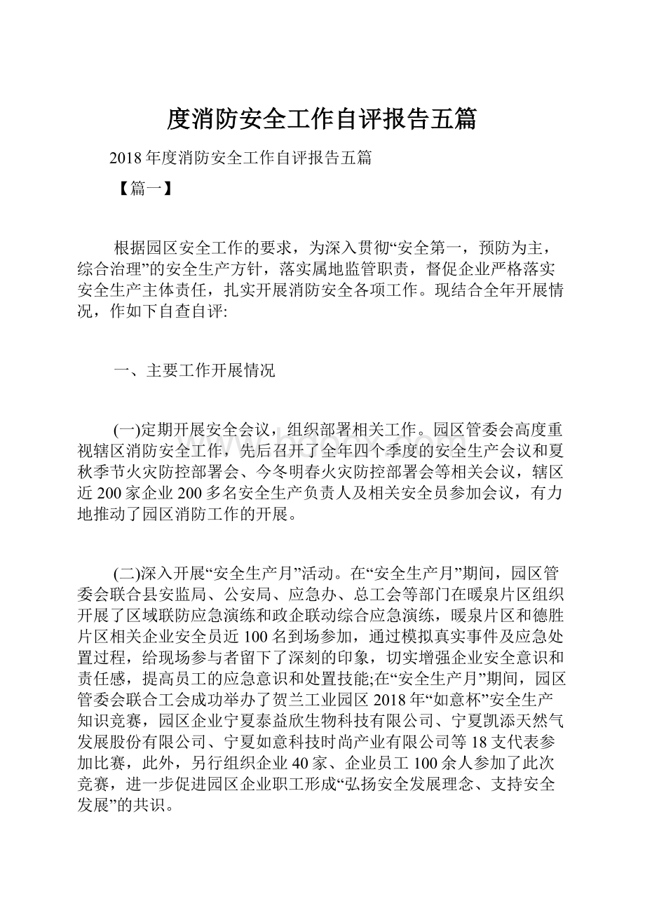 度消防安全工作自评报告五篇.docx_第1页