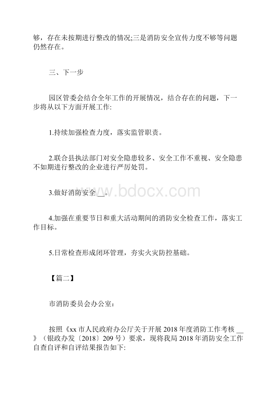 度消防安全工作自评报告五篇.docx_第3页