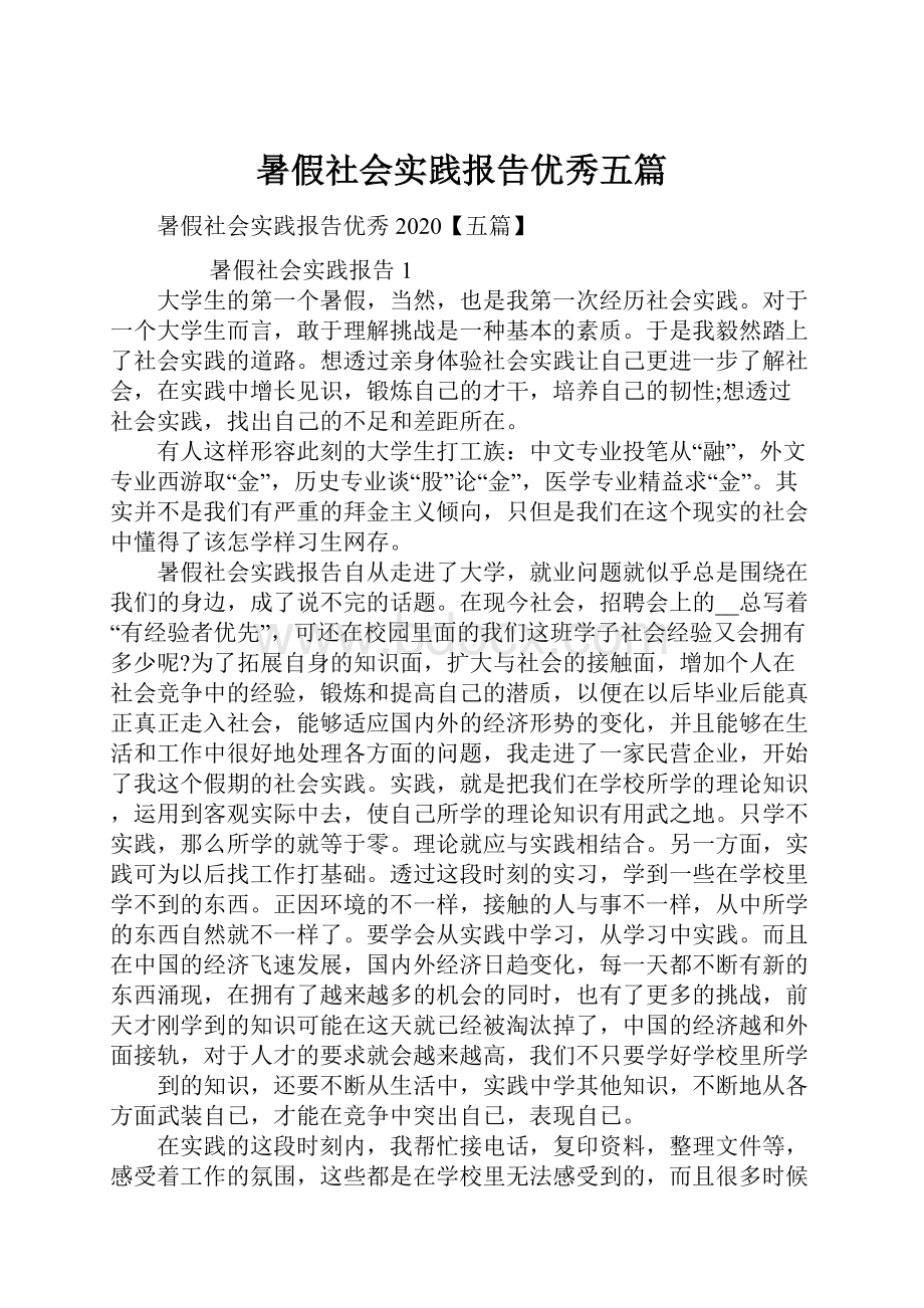 暑假社会实践报告优秀五篇.docx_第1页