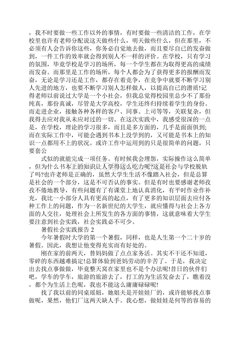 暑假社会实践报告优秀五篇.docx_第2页