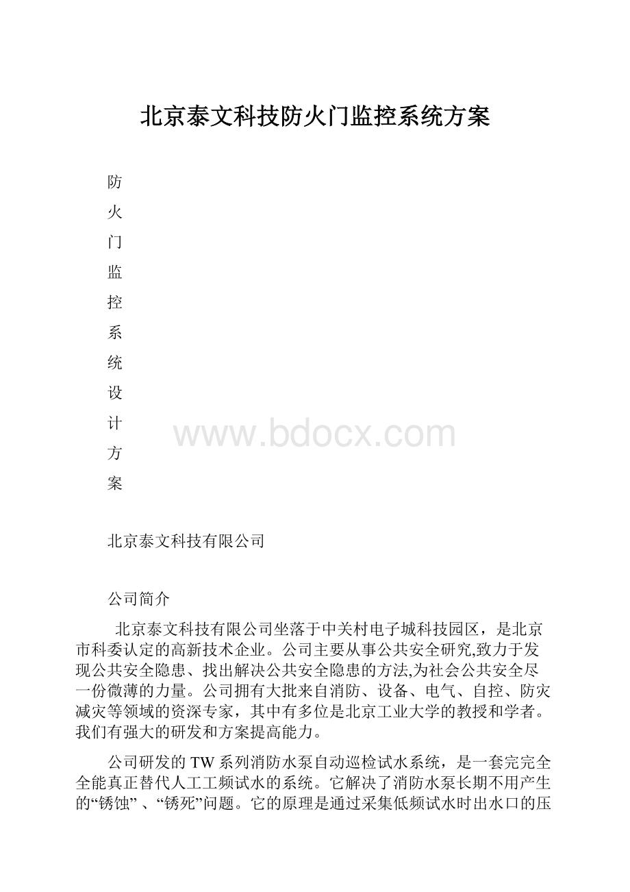 北京泰文科技防火门监控系统方案.docx