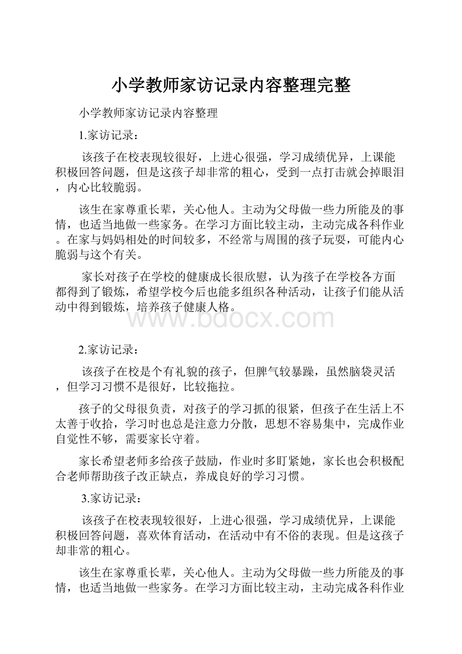 小学教师家访记录内容整理完整Word下载.docx_第1页