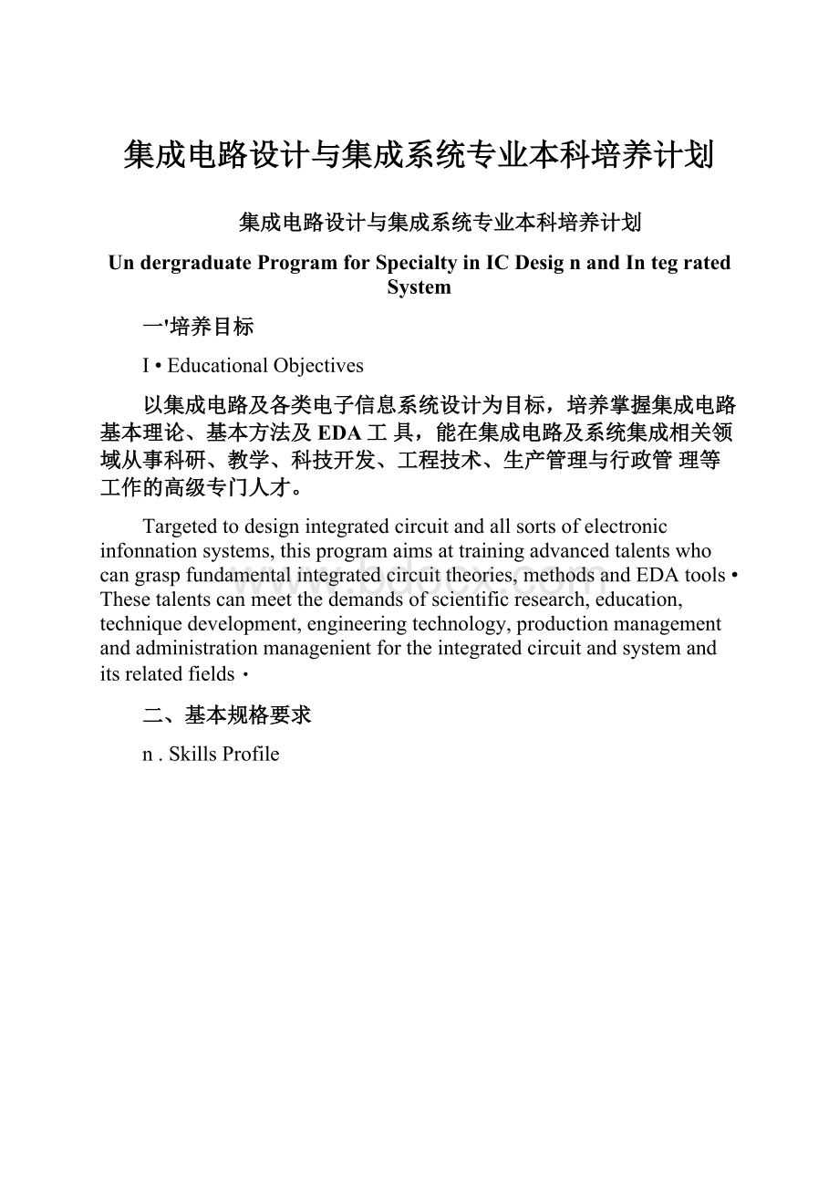 集成电路设计与集成系统专业本科培养计划.docx_第1页