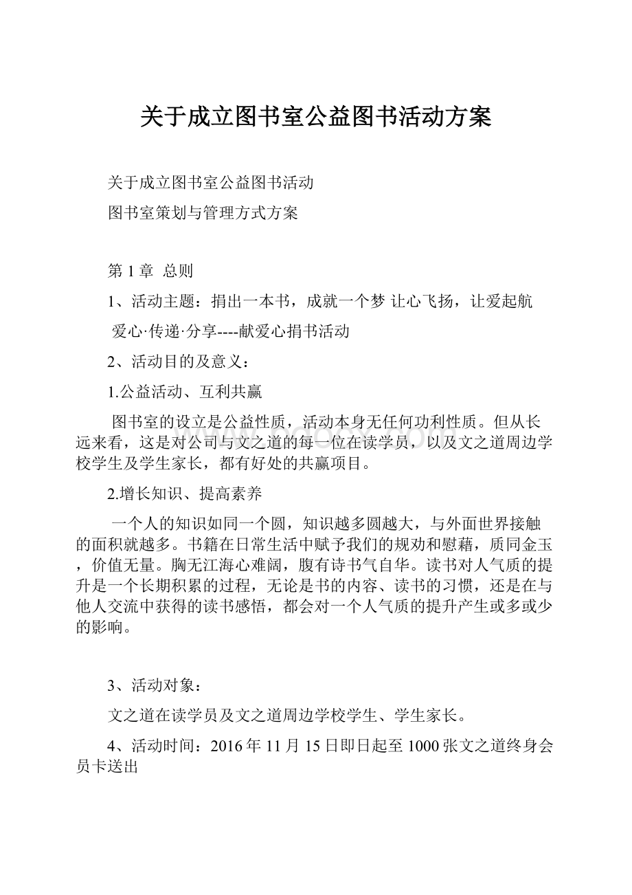 关于成立图书室公益图书活动方案.docx_第1页