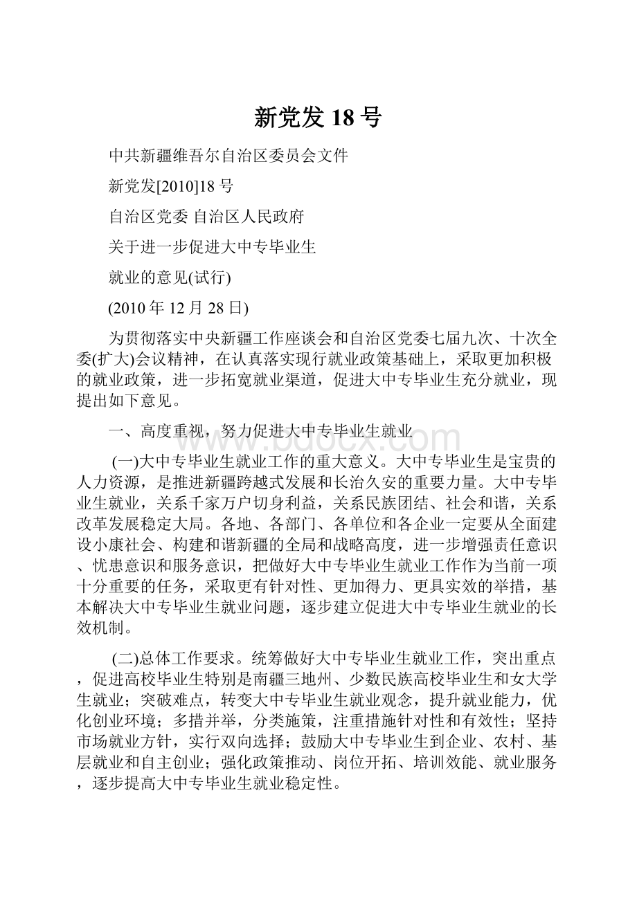 新党发18号Word格式文档下载.docx_第1页