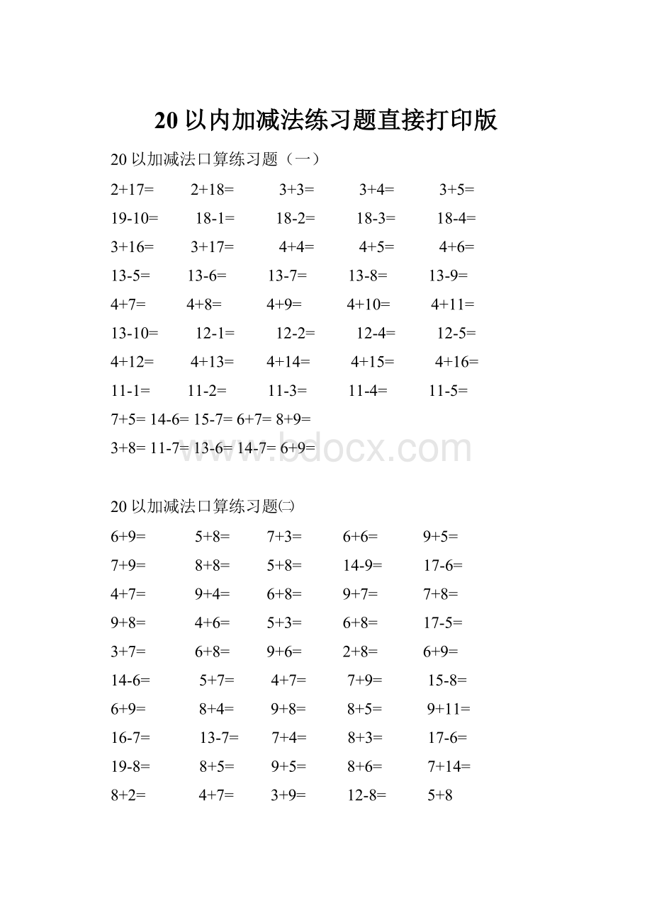 20以内加减法练习题直接打印版.docx_第1页