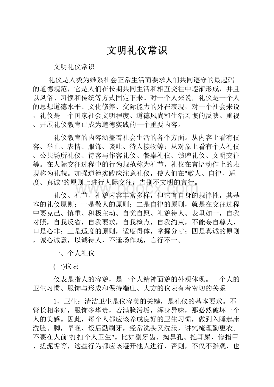 文明礼仪常识Word下载.docx