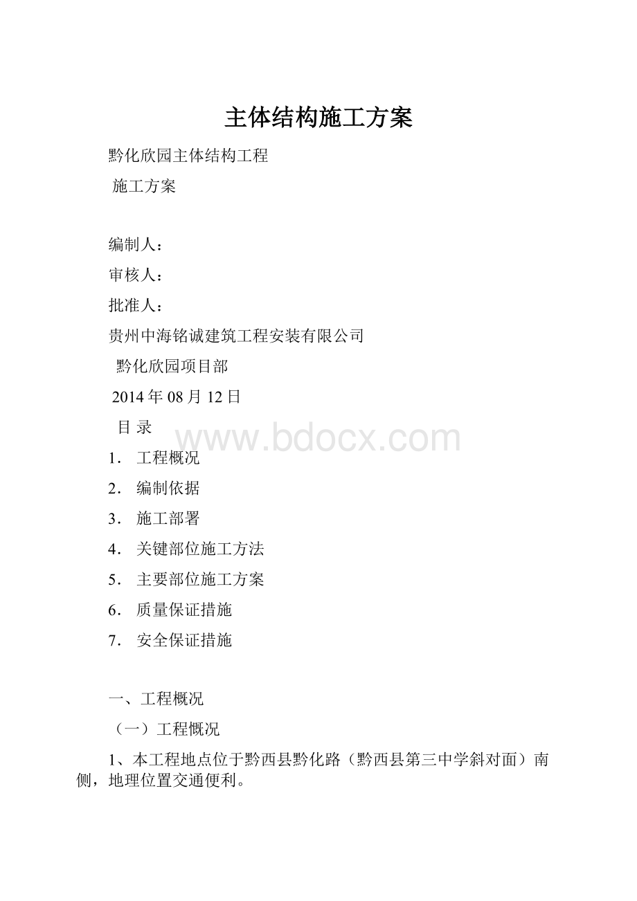 主体结构施工方案文档格式.docx