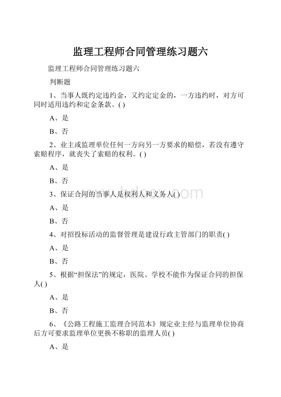 监理工程师合同管理练习题六Word文档格式.docx