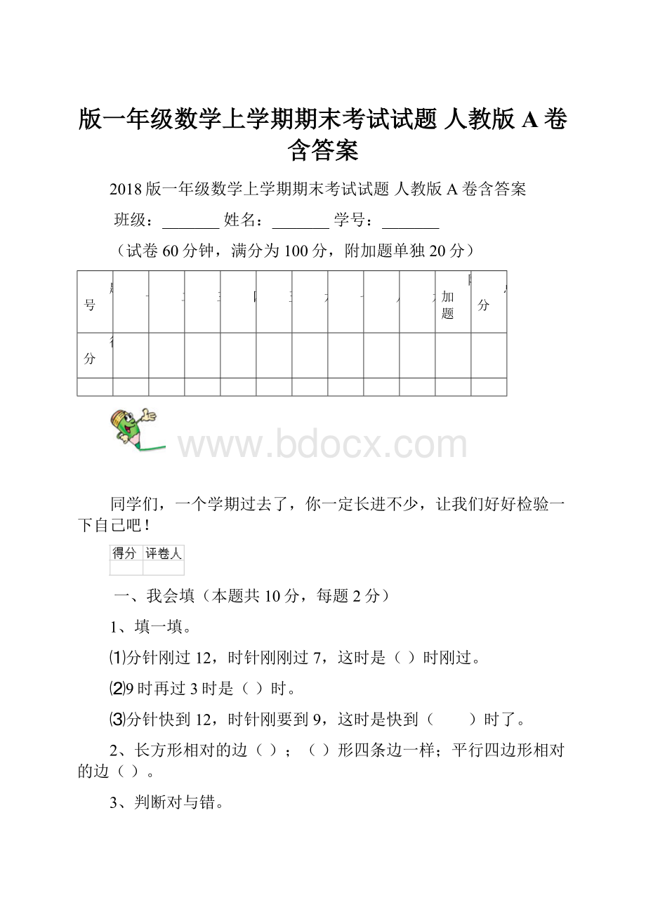 版一年级数学上学期期末考试试题 人教版A卷含答案Word文件下载.docx