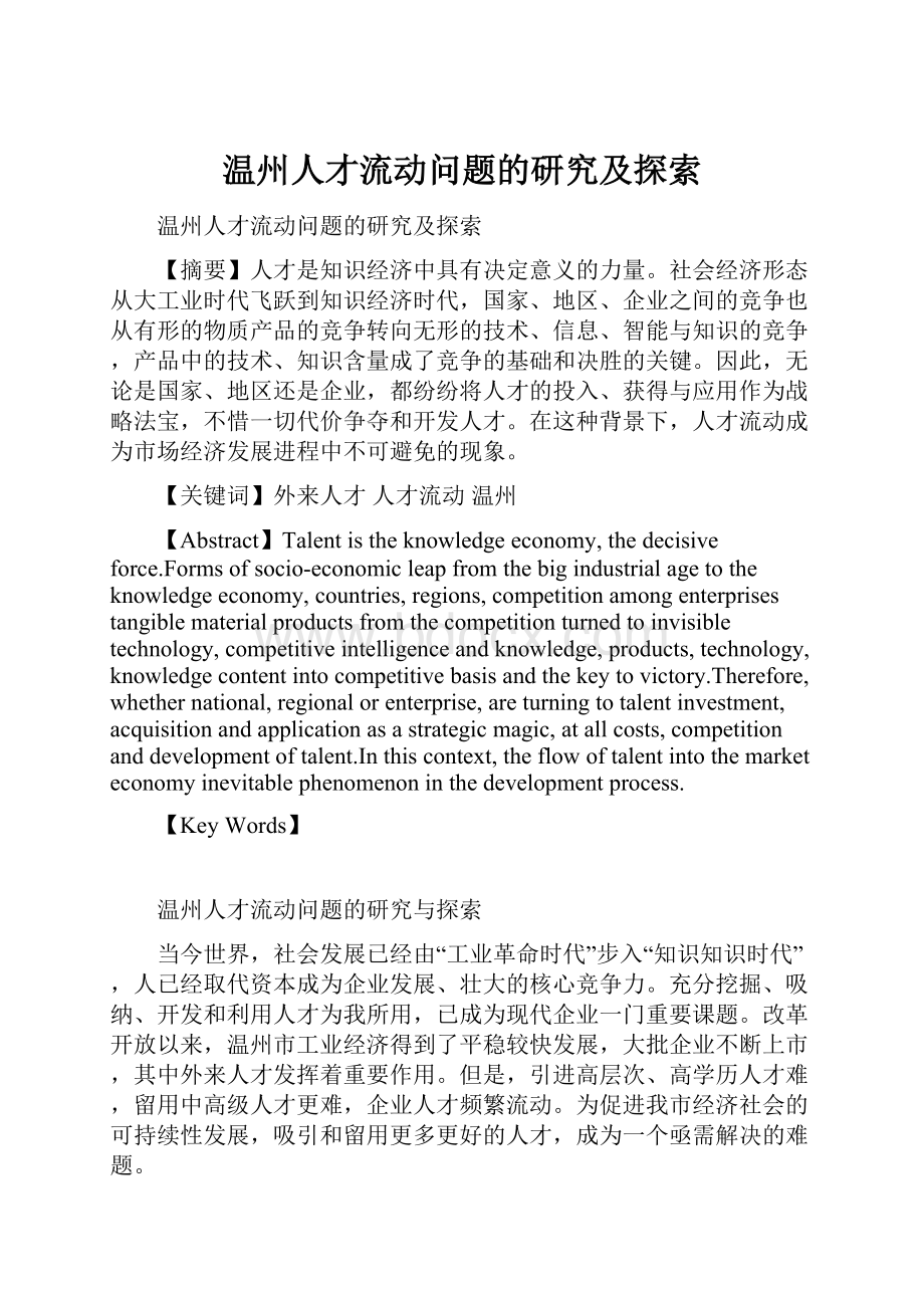 温州人才流动问题的研究及探索.docx_第1页