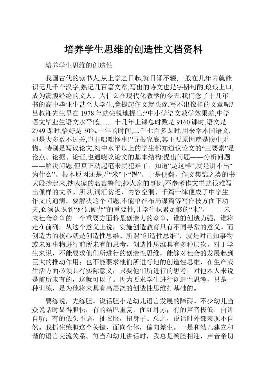 培养学生思维的创造性文档资料.docx_第1页