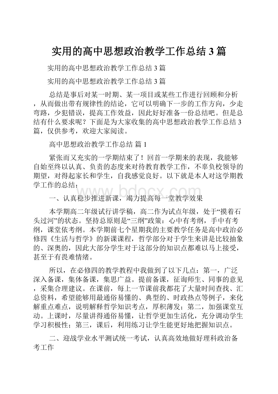 实用的高中思想政治教学工作总结3篇.docx_第1页