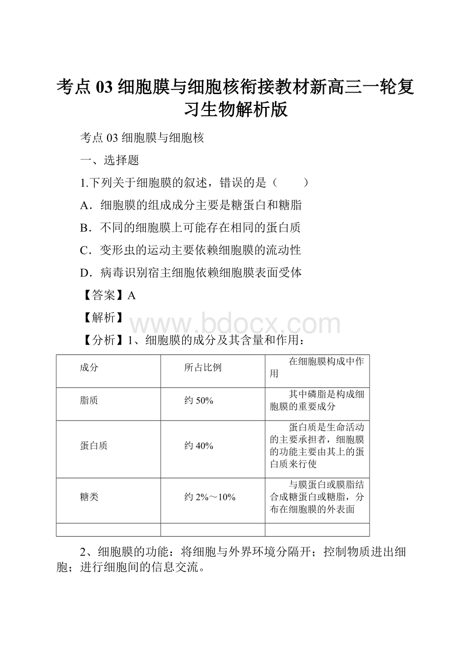 考点03 细胞膜与细胞核衔接教材新高三一轮复习生物解析版Word下载.docx