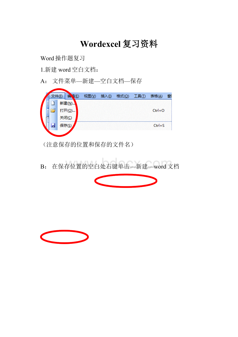 Wordexcel复习资料.docx