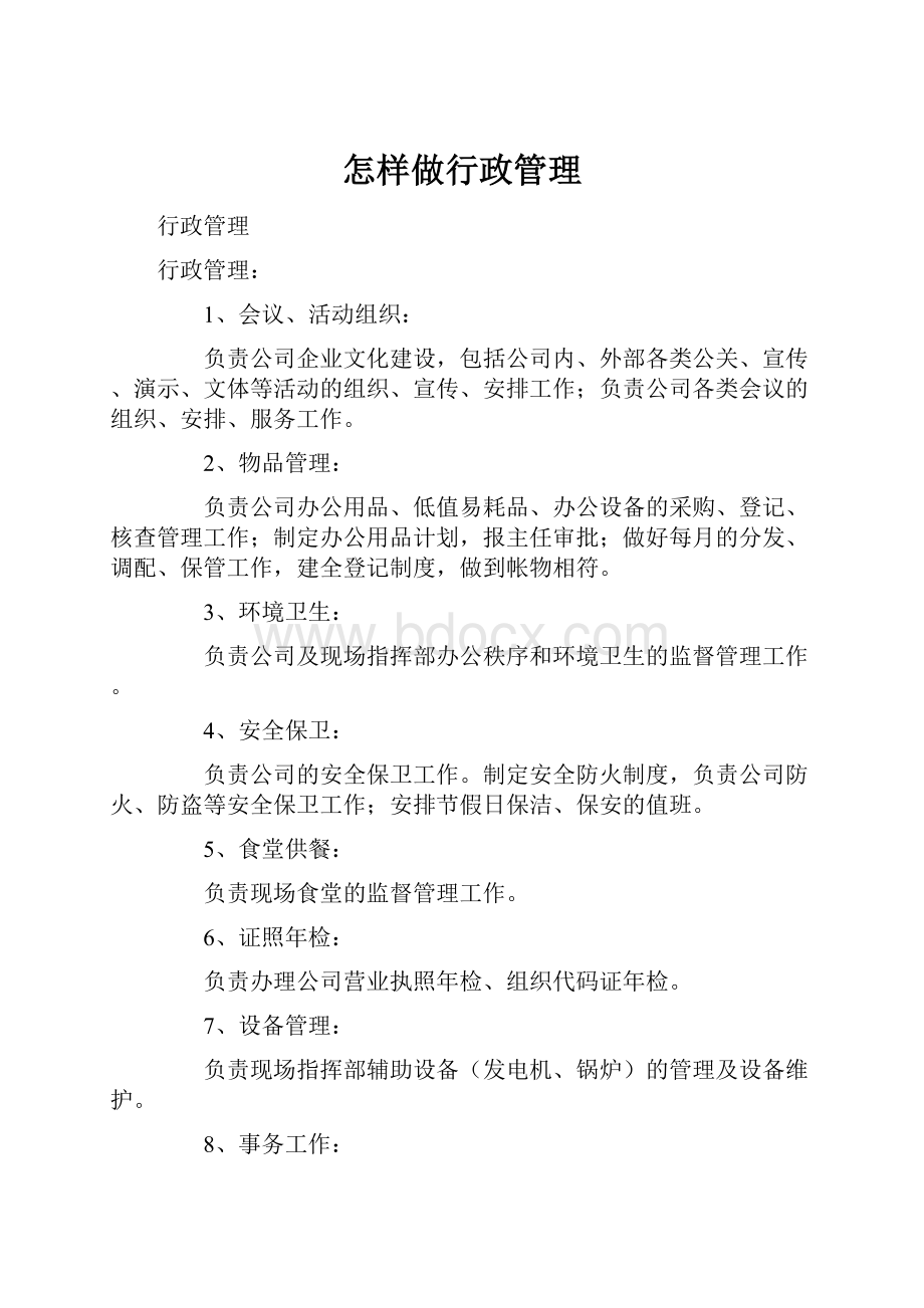 怎样做行政管理Word格式文档下载.docx