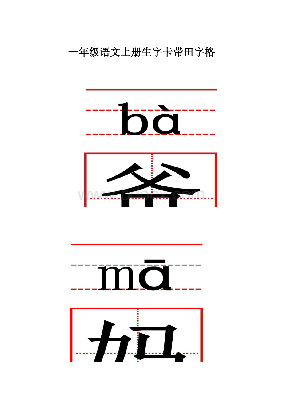 一年级语文上册生字卡带田字格.docx_第1页