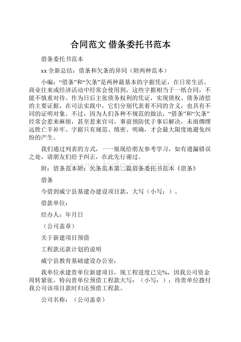 合同范文 借条委托书范本Word格式文档下载.docx