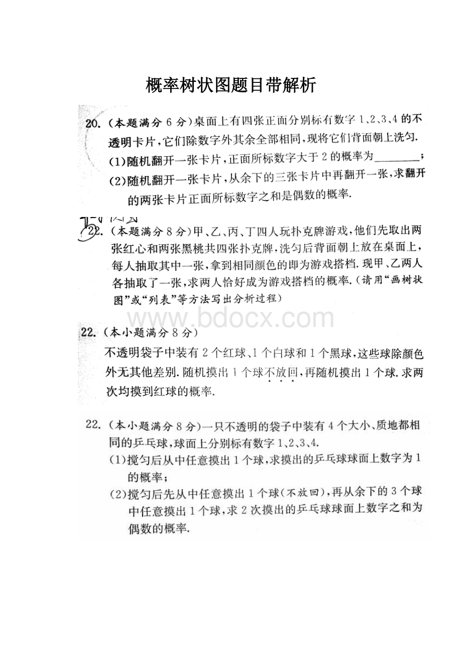 概率树状图题目带解析.docx_第1页