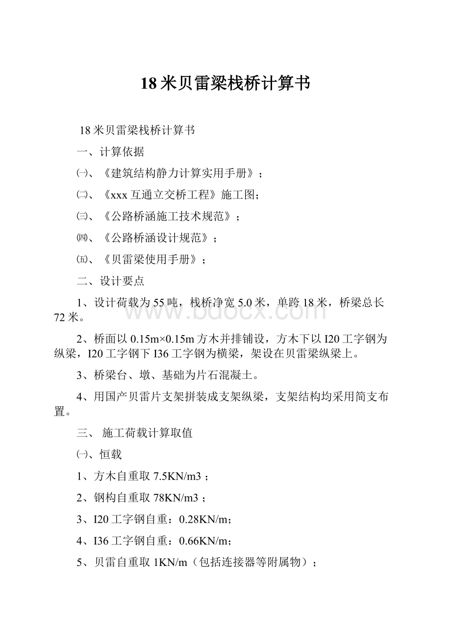 18米贝雷梁栈桥计算书.docx_第1页