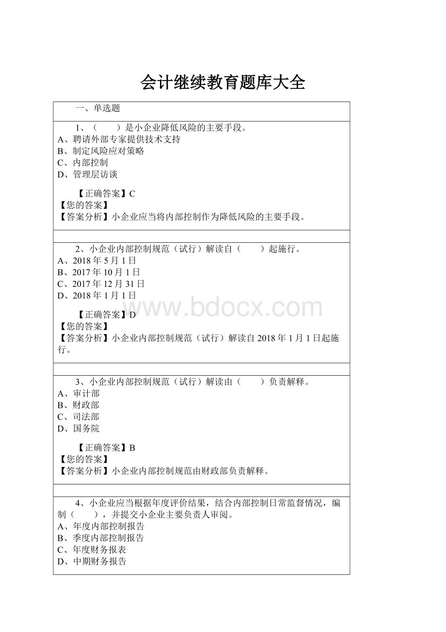 会计继续教育题库大全.docx