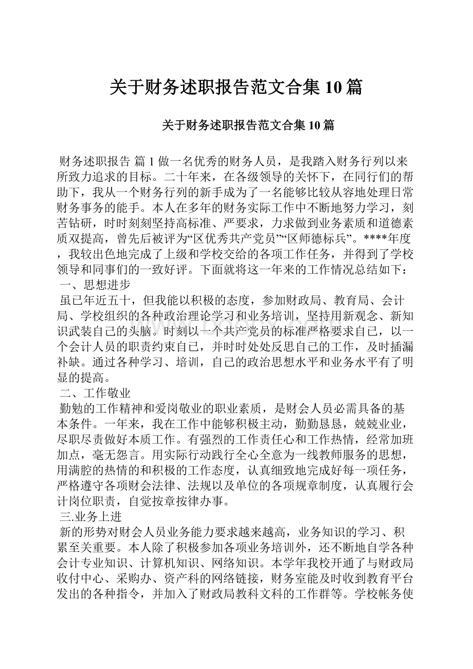 关于财务述职报告范文合集10篇Word文件下载.docx