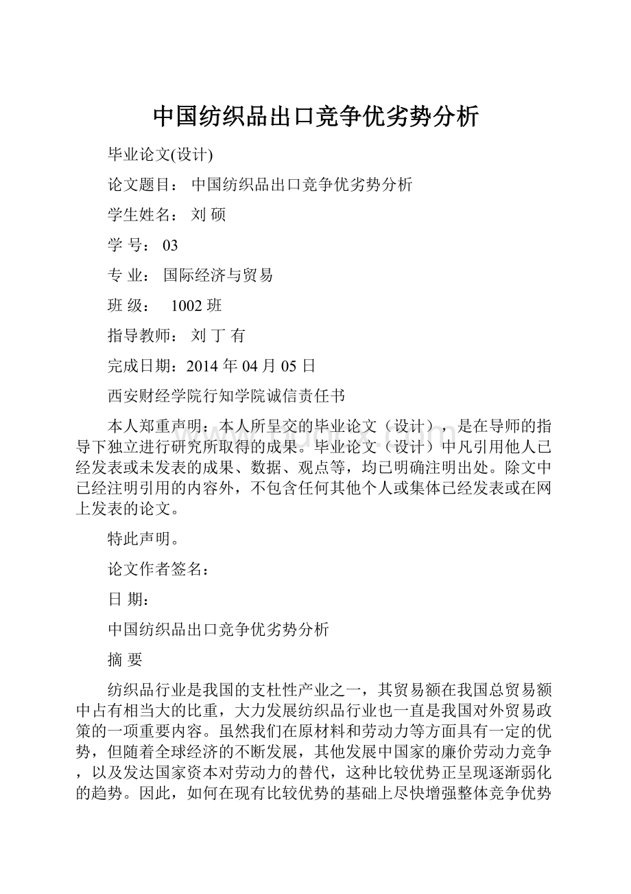 中国纺织品出口竞争优劣势分析Word下载.docx_第1页