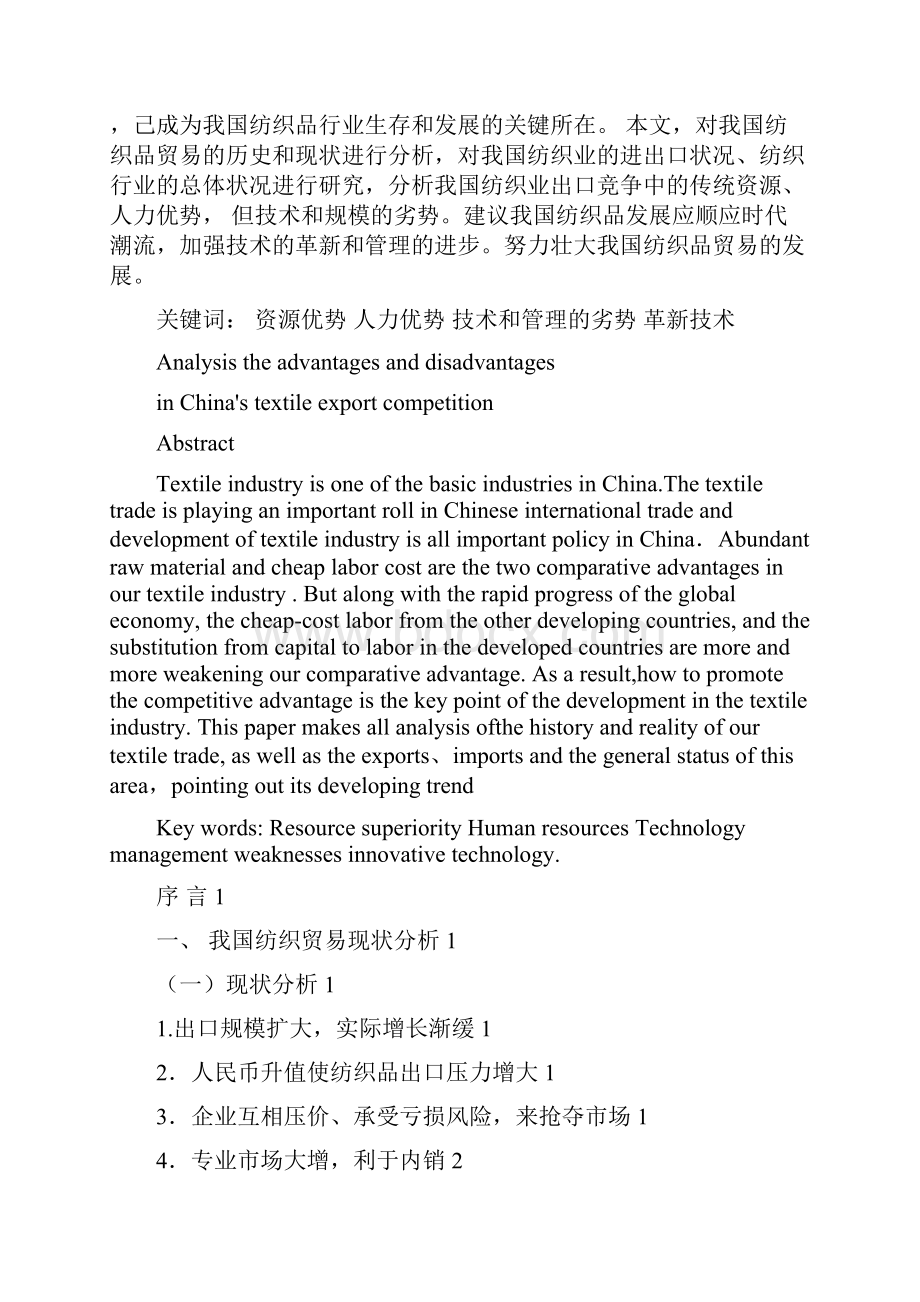 中国纺织品出口竞争优劣势分析Word下载.docx_第2页