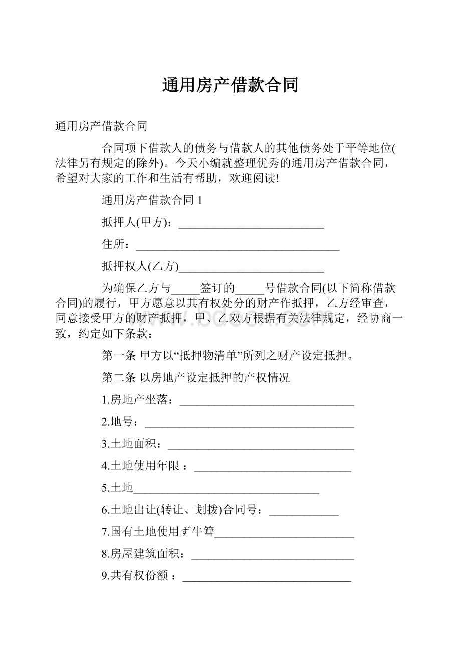 通用房产借款合同Word格式文档下载.docx