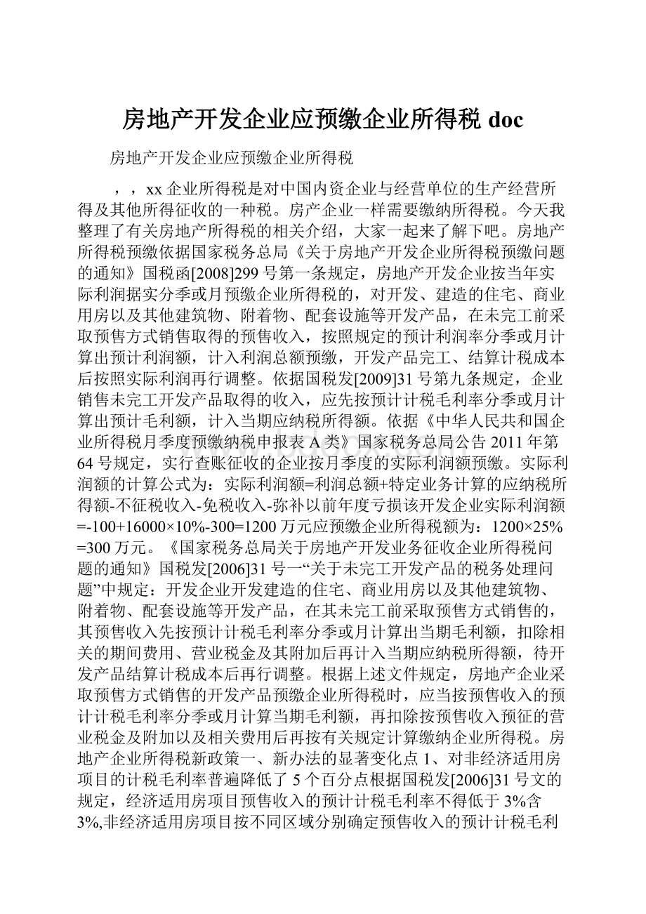 房地产开发企业应预缴企业所得税docWord下载.docx