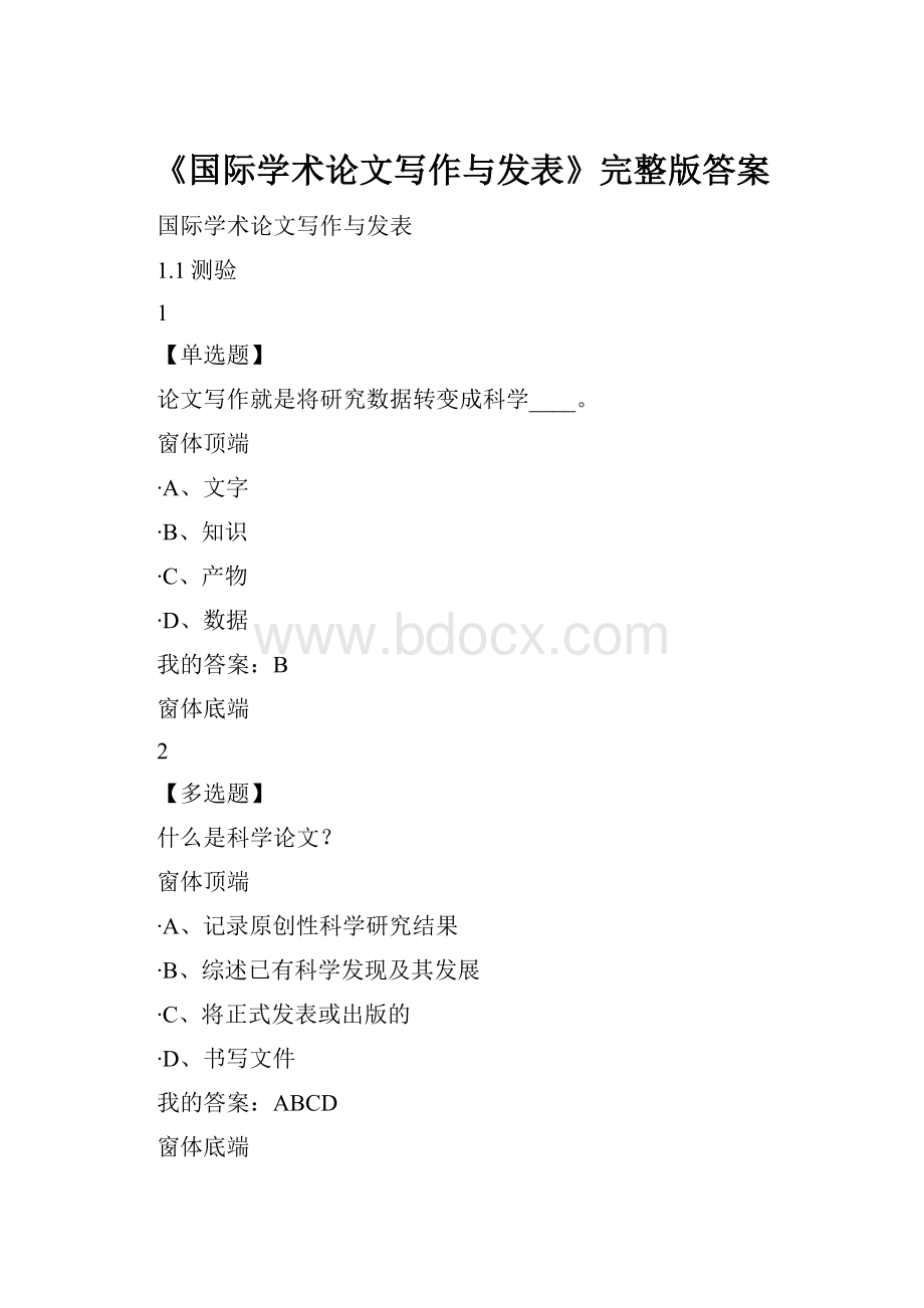 《国际学术论文写作与发表》完整版答案.docx