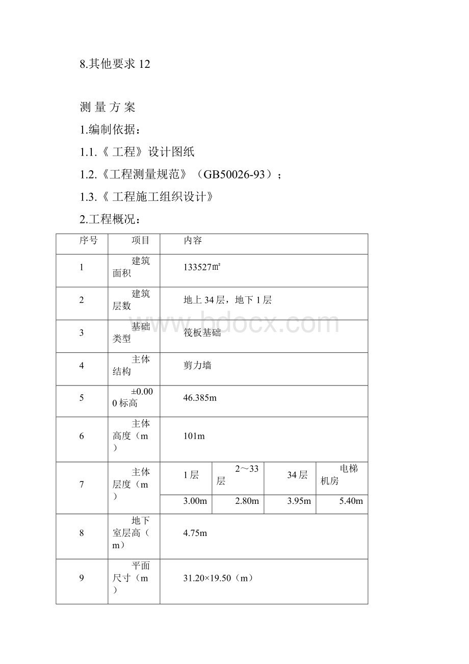 高层住宅施工测量方案Word文件下载.docx_第2页