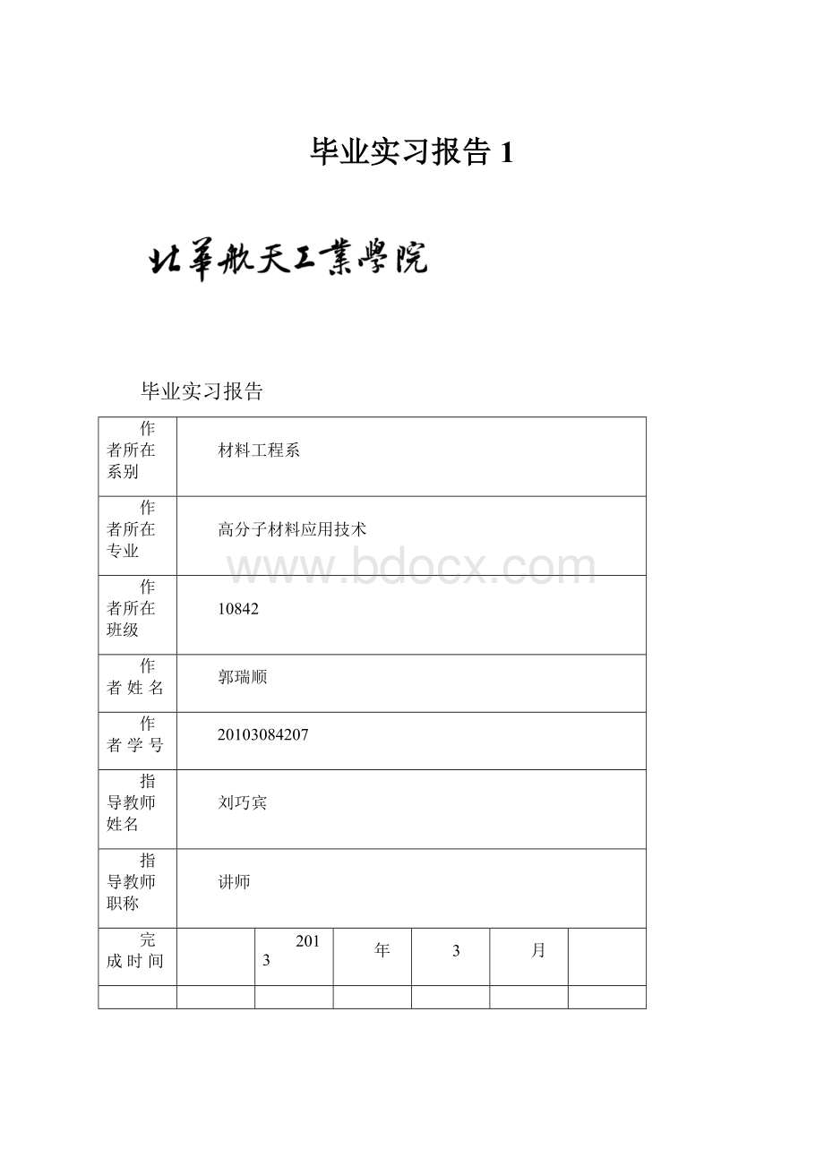 毕业实习报告 1.docx