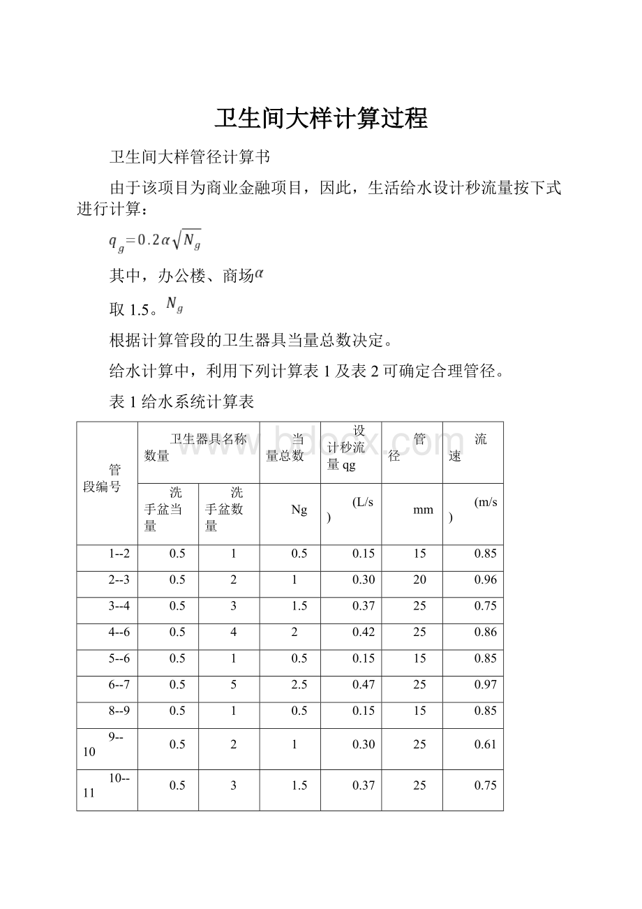 卫生间大样计算过程文档格式.docx