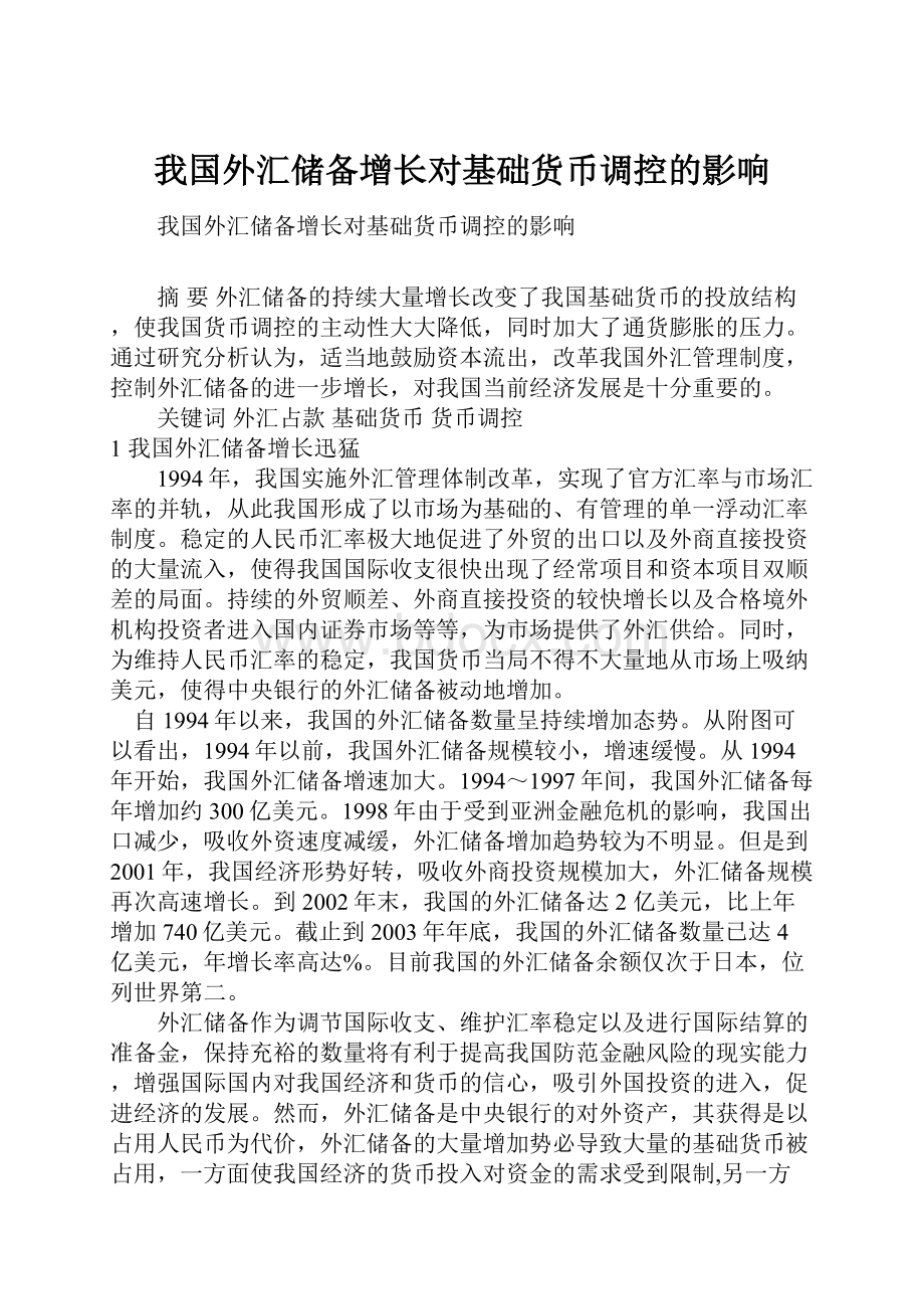 我国外汇储备增长对基础货币调控的影响Word格式文档下载.docx