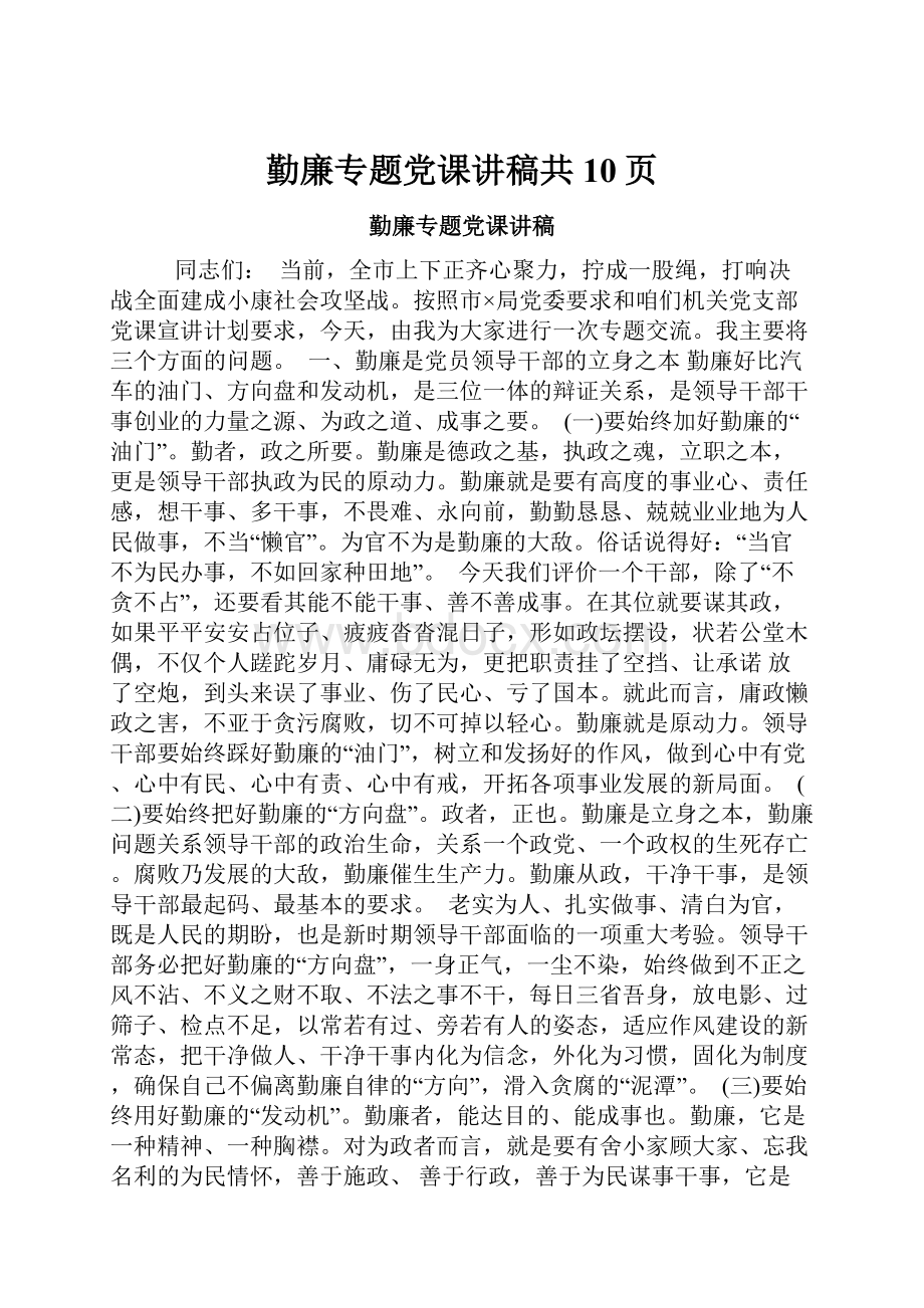 勤廉专题党课讲稿共10页Word格式文档下载.docx