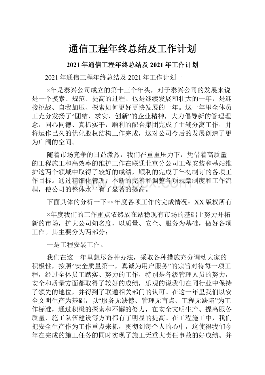 通信工程年终总结及工作计划.docx_第1页