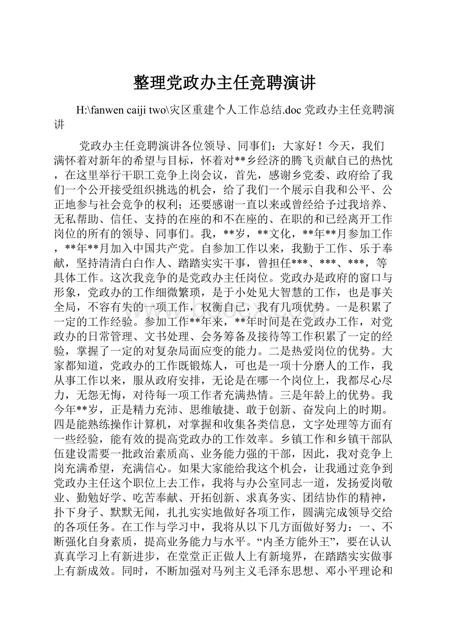 整理党政办主任竞聘演讲Word文档下载推荐.docx_第1页