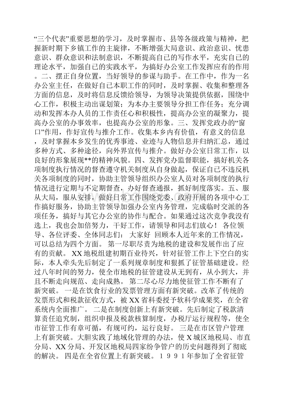 整理党政办主任竞聘演讲Word文档下载推荐.docx_第2页