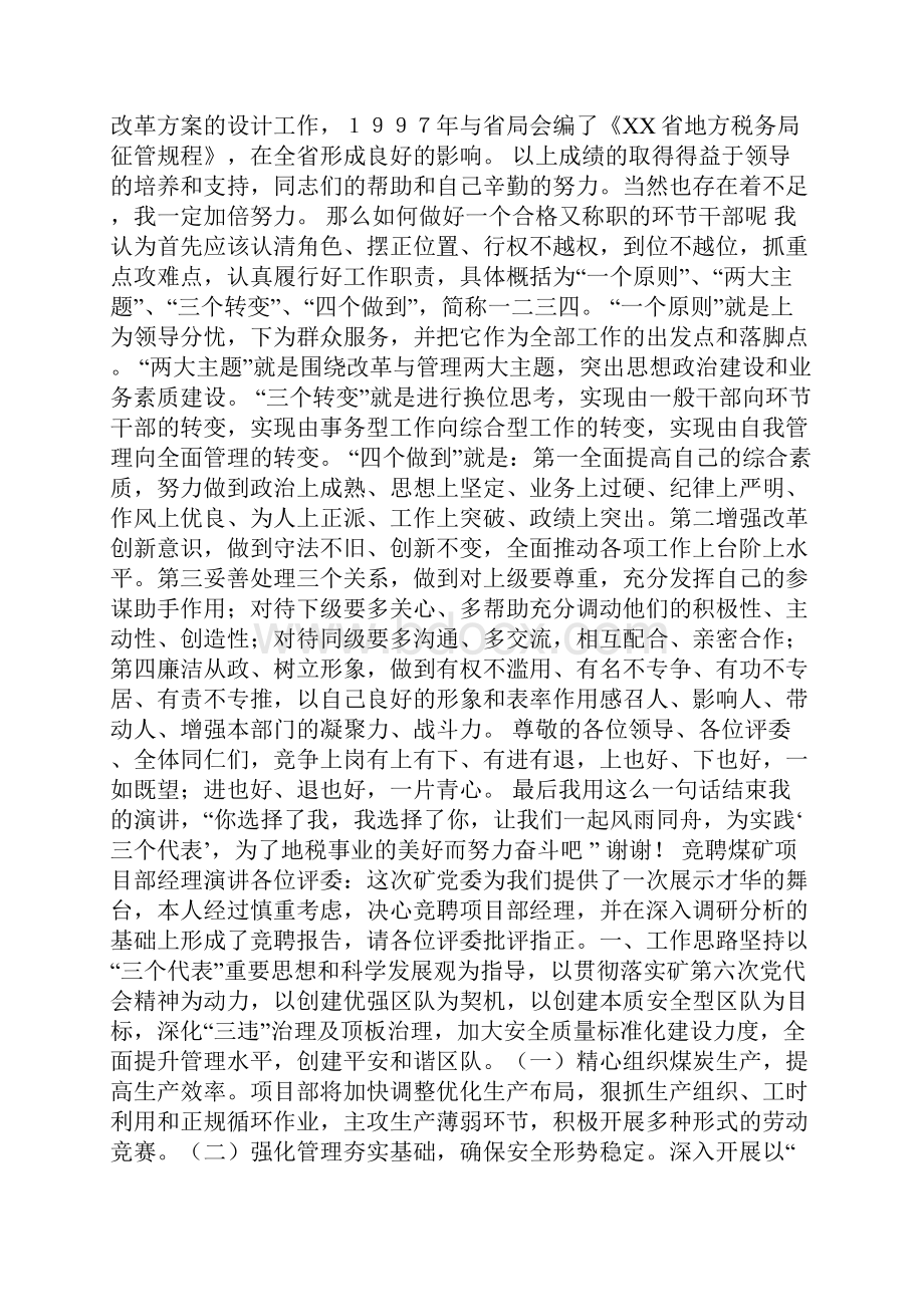 整理党政办主任竞聘演讲Word文档下载推荐.docx_第3页