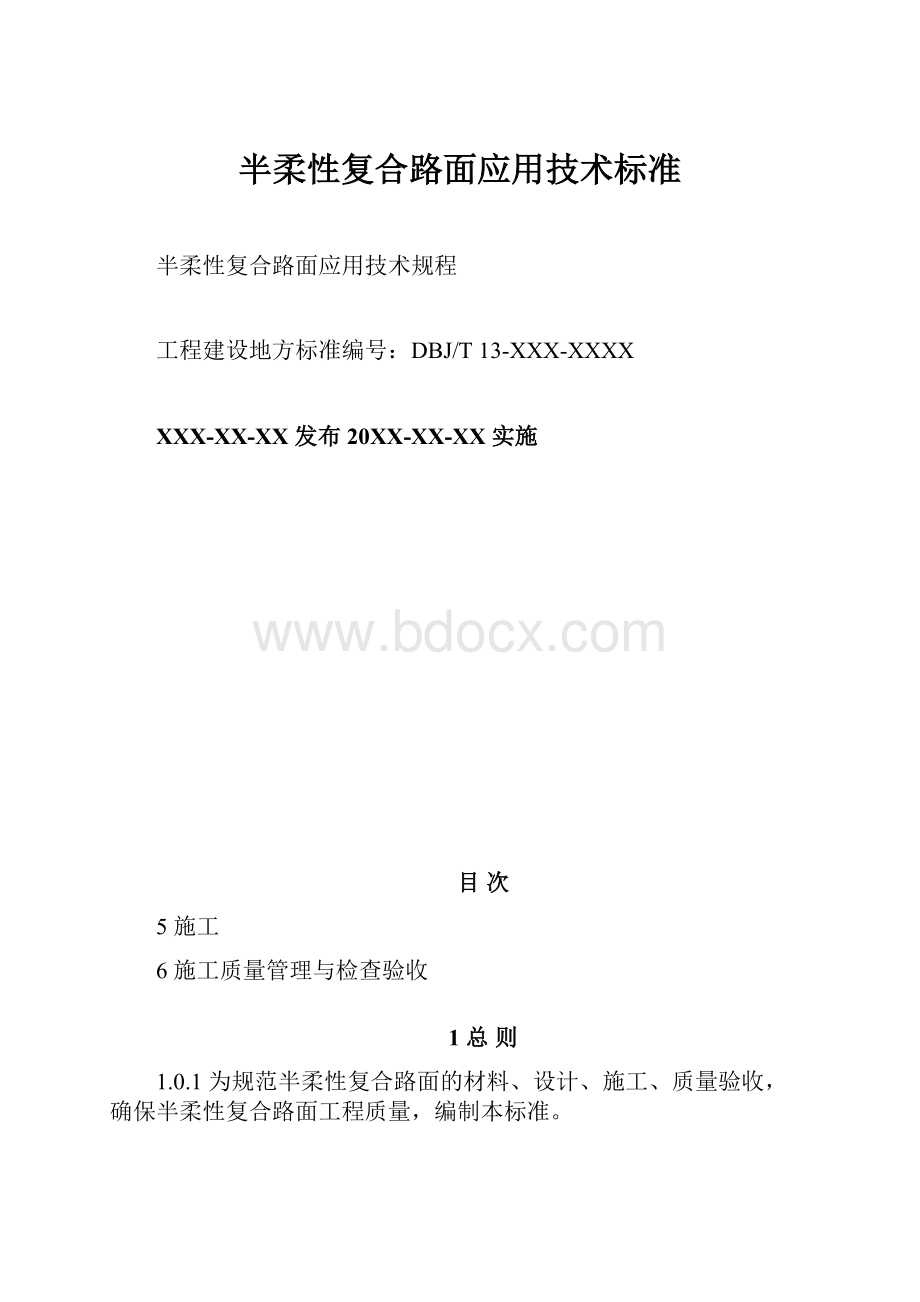 半柔性复合路面应用技术标准.docx