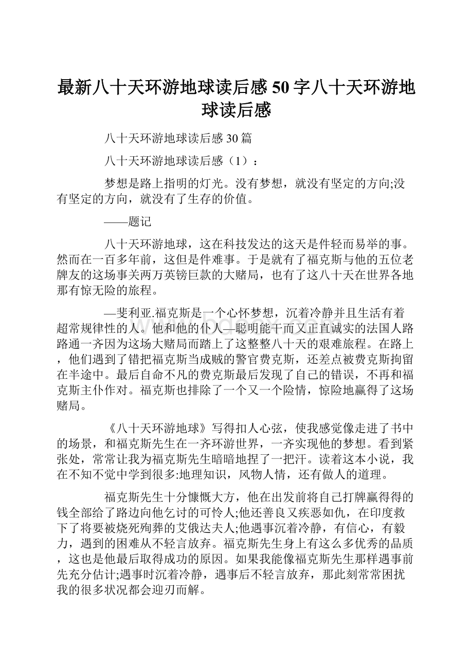 最新八十天环游地球读后感50字八十天环游地球读后感Word文档下载推荐.docx