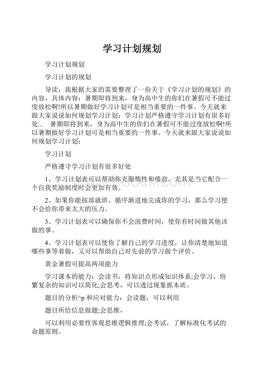 学习计划规划.docx_第1页