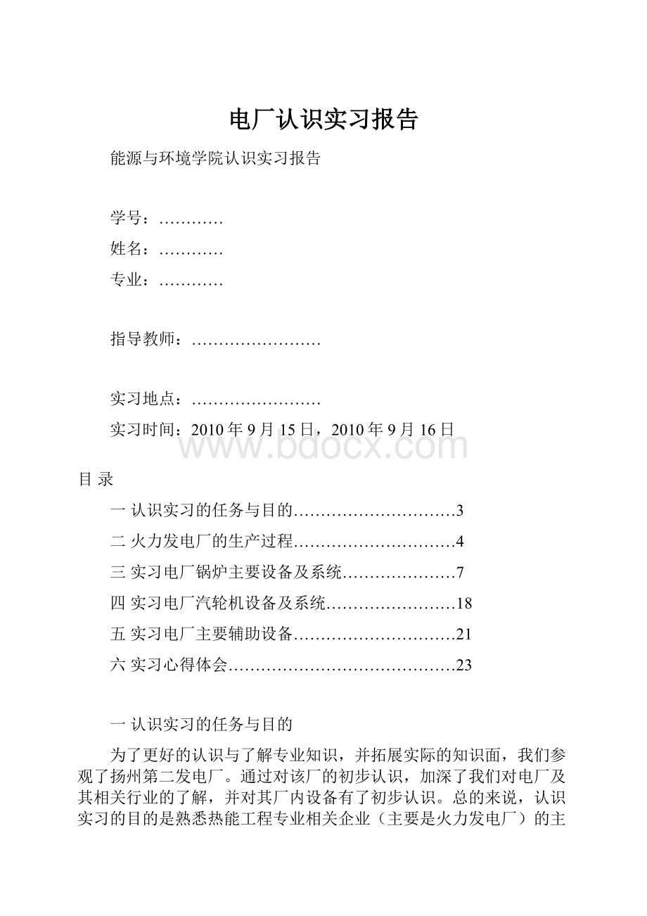 电厂认识实习报告文档格式.docx_第1页