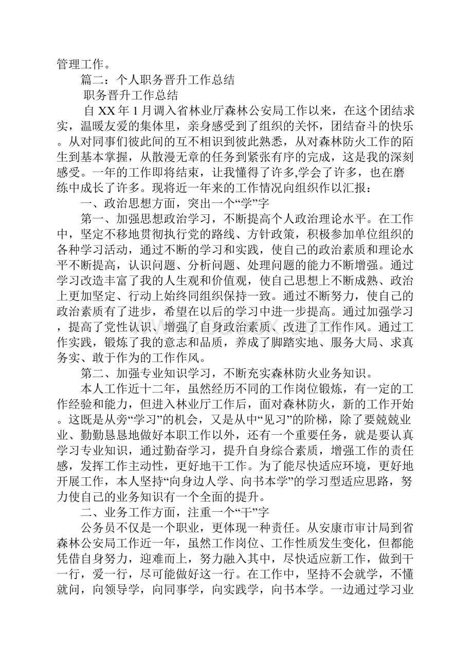 个人工作晋升总结Word格式文档下载.docx_第3页