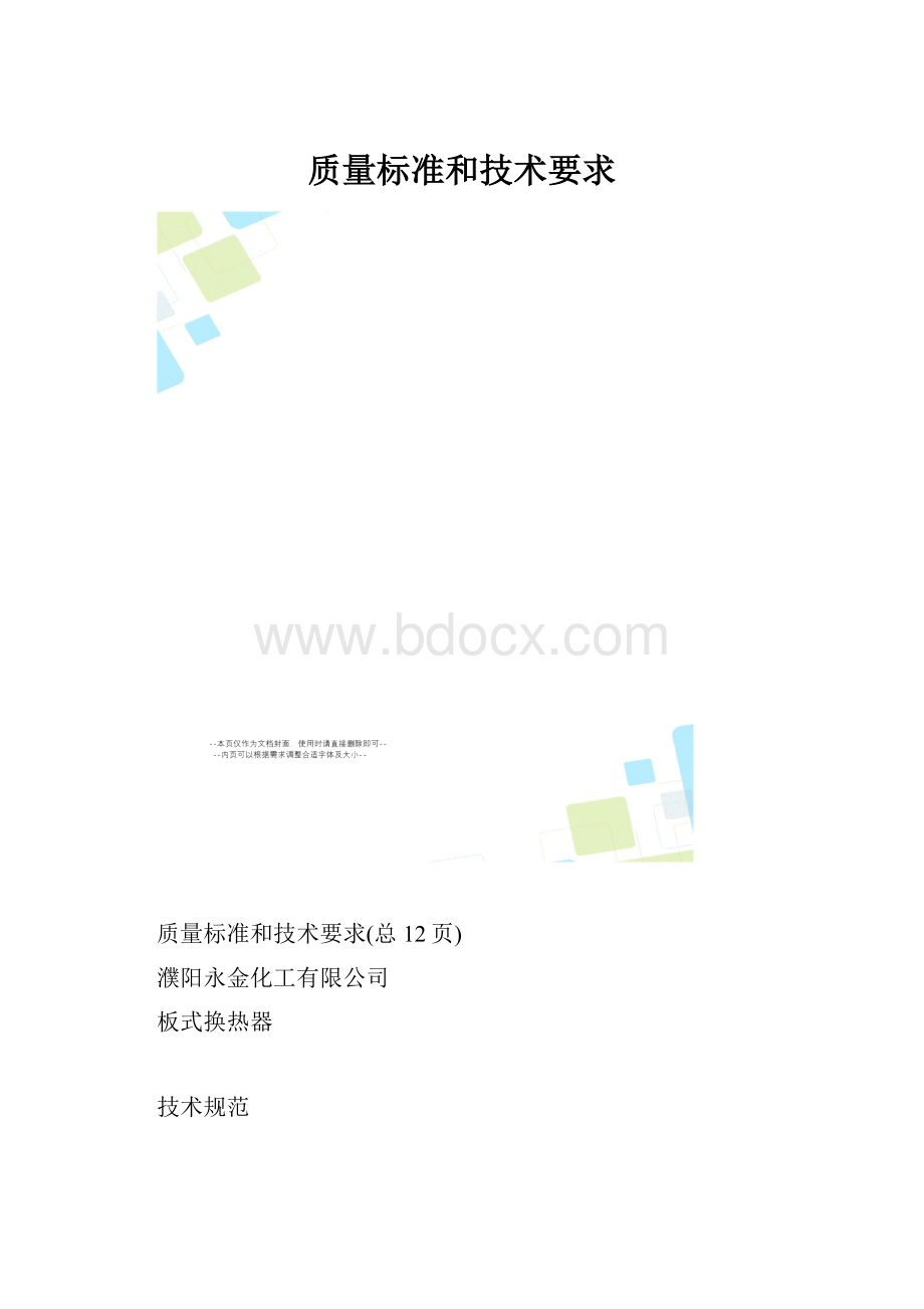 质量标准和技术要求Word格式.docx