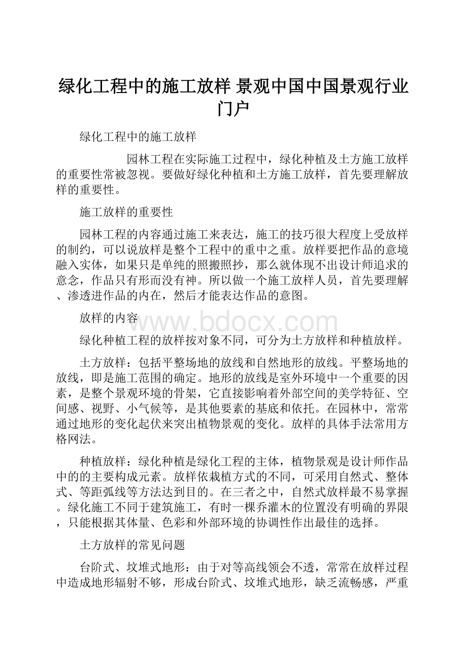 绿化工程中的施工放样景观中国中国景观行业门户.docx_第1页